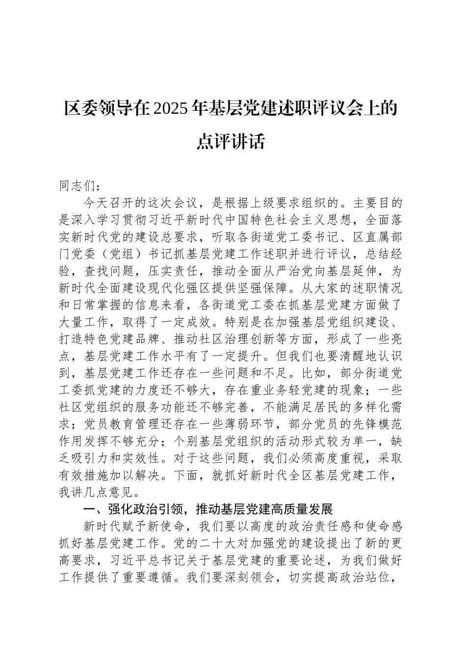 区委领导在2025年基层党建述职评议会上的点评讲话_第1页