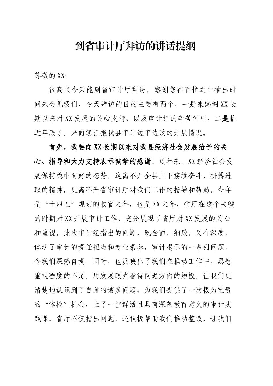 到省审计厅拜访的讲话提纲_第1页