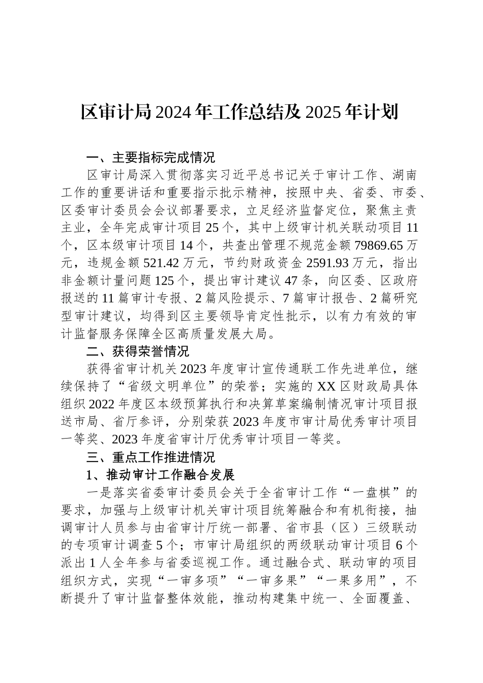 区审计局2024年工作总结及2025年计划_第1页