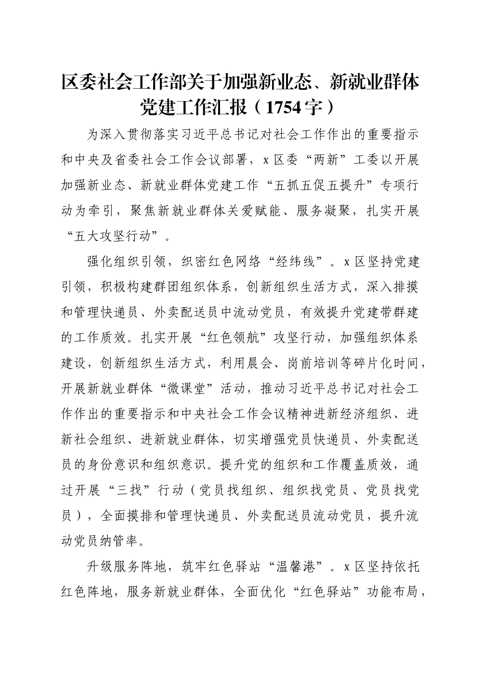 区委社会工作部关于加强新业态、新就业群体党建工作汇报（1754字）_第1页