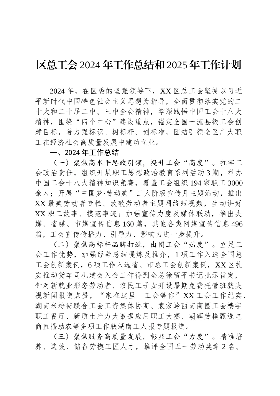 区总工会2024年工作总结和2025年工作计划_第1页