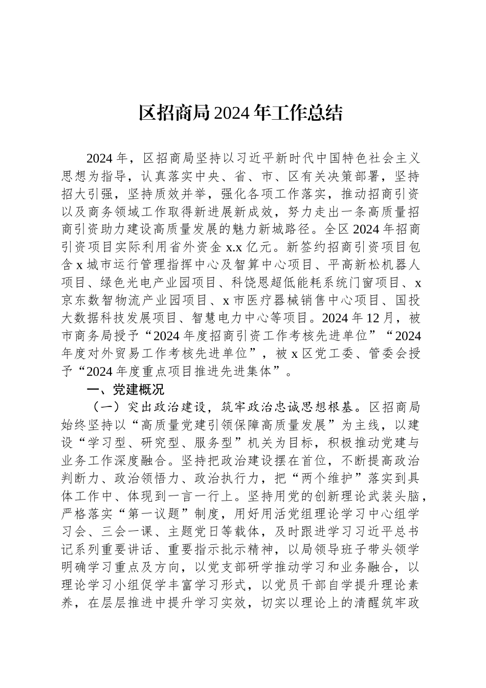 区招商局2024年工作总结_第1页