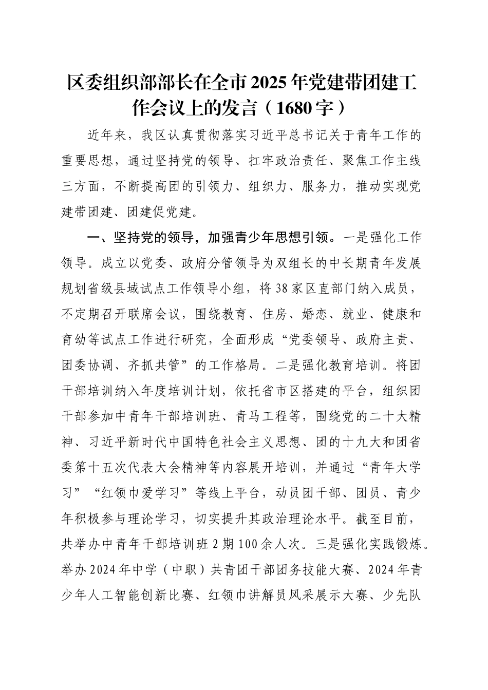 区委组织部部长在全市2025年党建带团建工作会议上的发言（1680字）_第1页