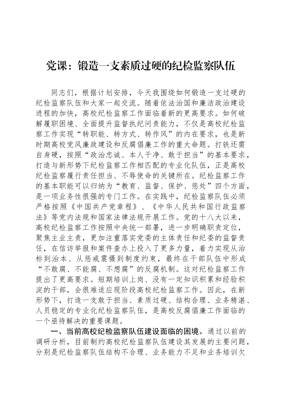 党课：锻造一支素质过硬的纪检监察队伍_第1页