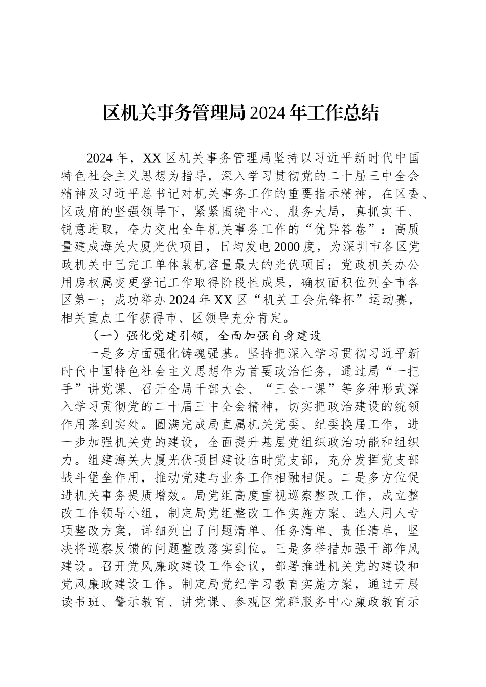 区机关事务管理局2024年工作总结_第1页