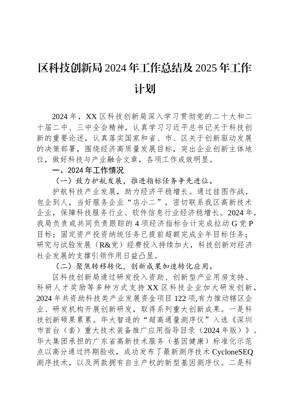 区科技创新局2024年工作总结及2025年工作计划_第1页