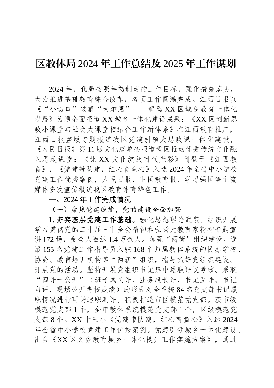 区教体局2024年工作总结及2025年工作谋划_第1页