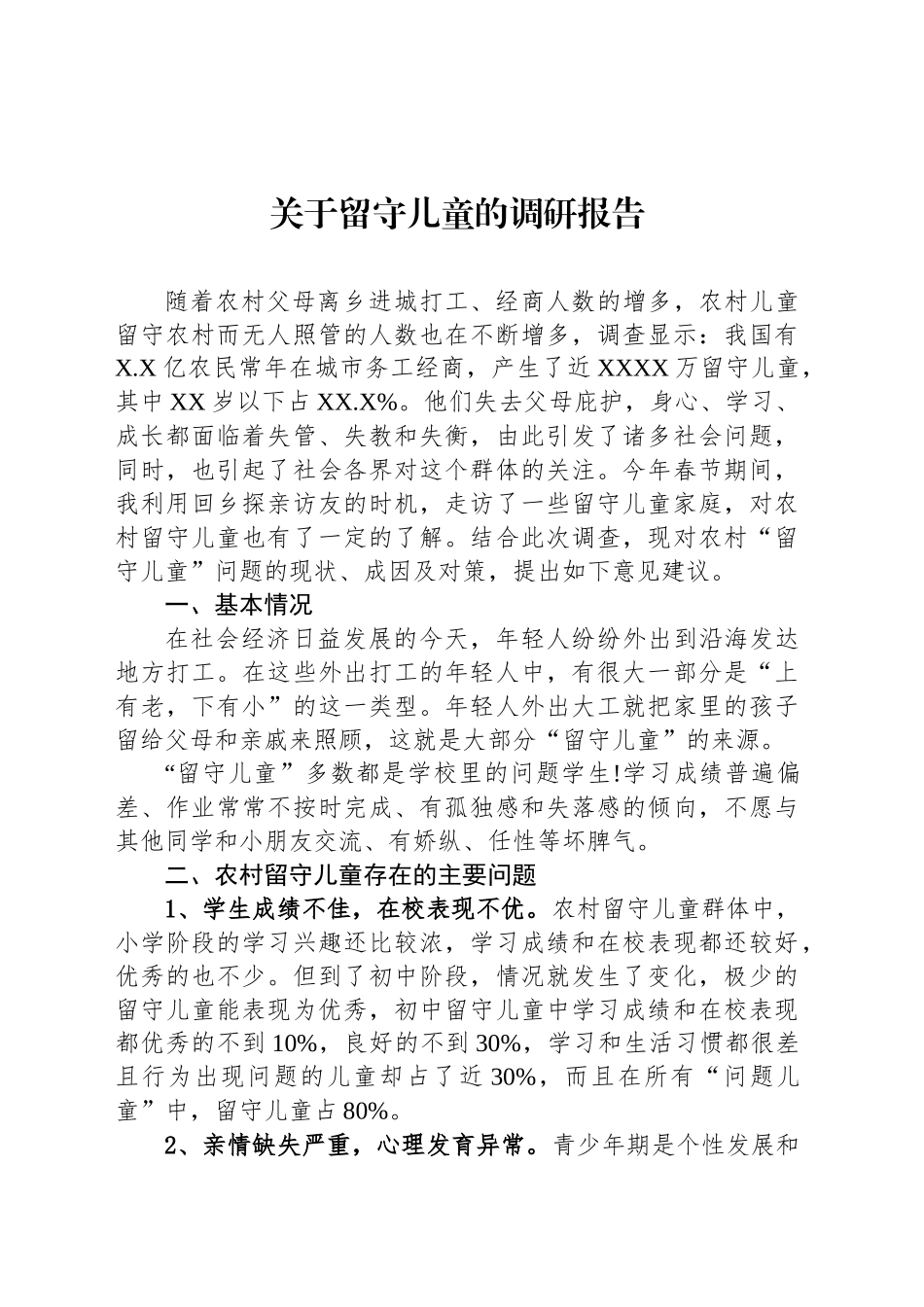 关于留守儿童的调研报告_第1页