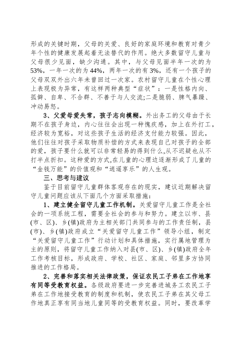 关于留守儿童的调研报告_第2页