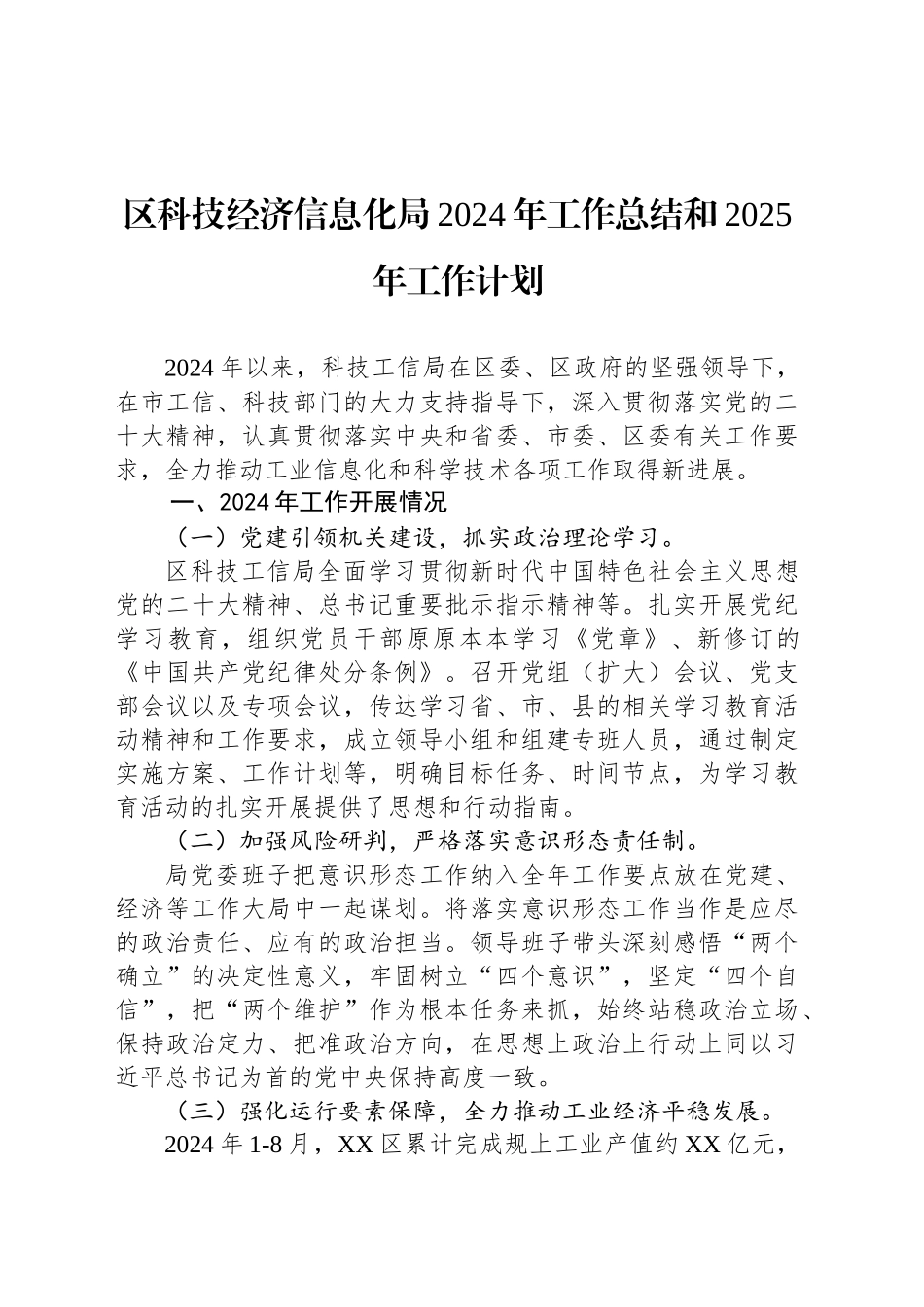 区科技经济信息化局2024年工作总结和2025年工作计划_第1页