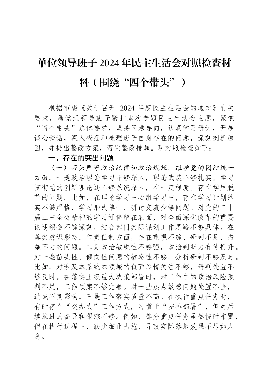 单位领导班子2024年民主生活会对照检查材料（围绕“四个带头”）_第1页