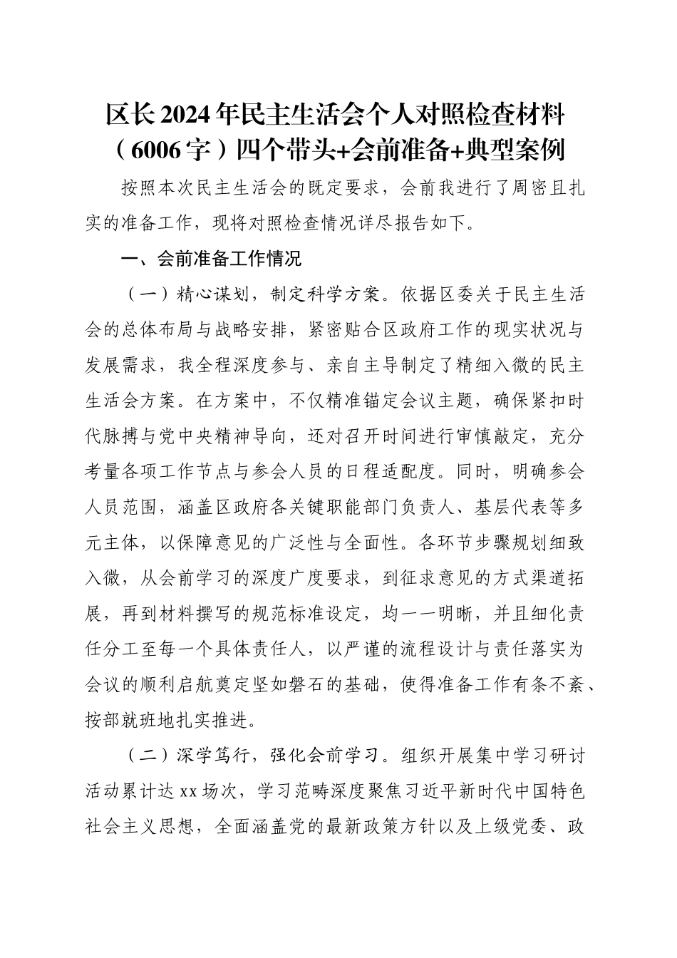 区长2024年民主生活会个人对照检查材料（6006字）四个带头 会前准备 典型案例_第1页