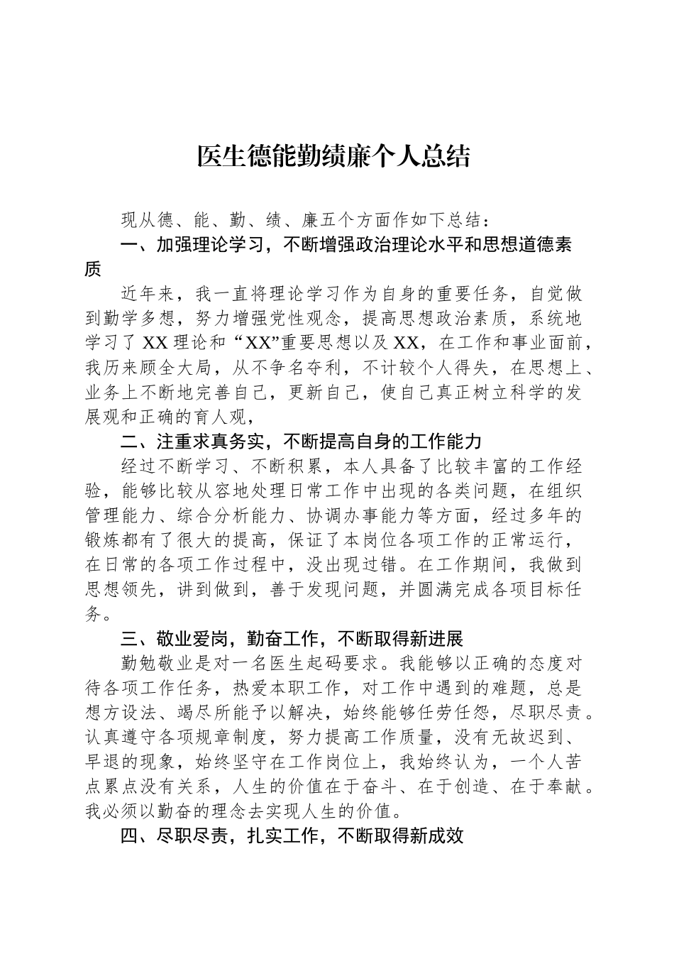 医生德能勤绩廉个人总结_第1页