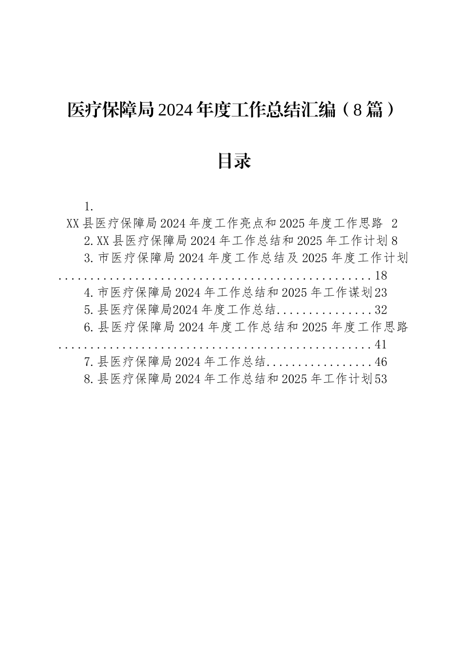 医疗保障局2024年度工作总结汇编（8篇）_第1页