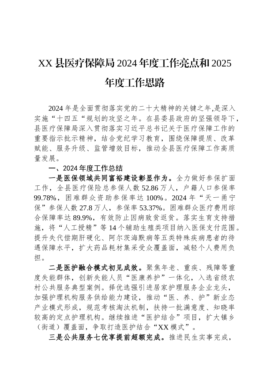 医疗保障局2024年度工作总结汇编（8篇）_第2页