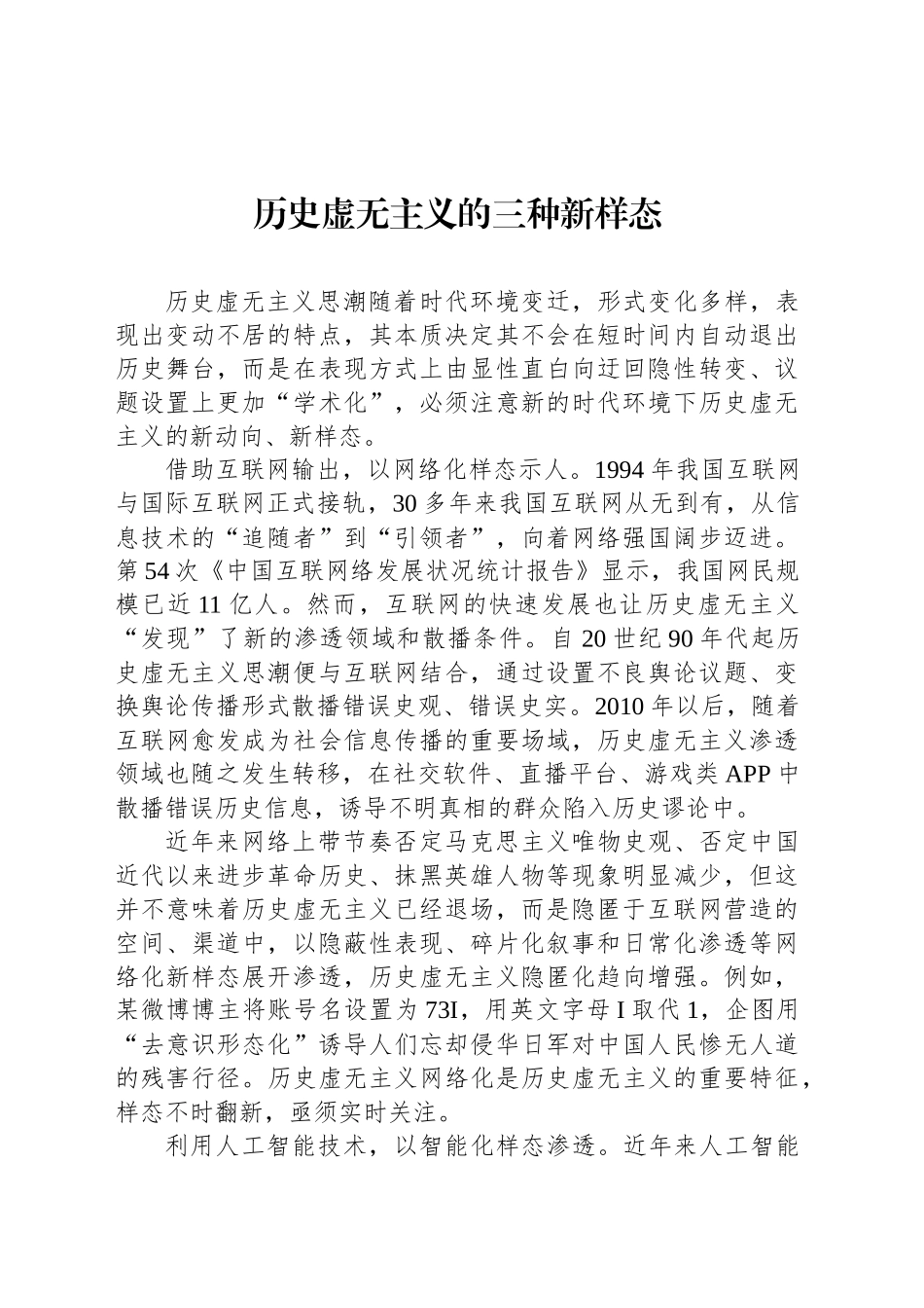 历史虚无主义的三种新样态_第1页