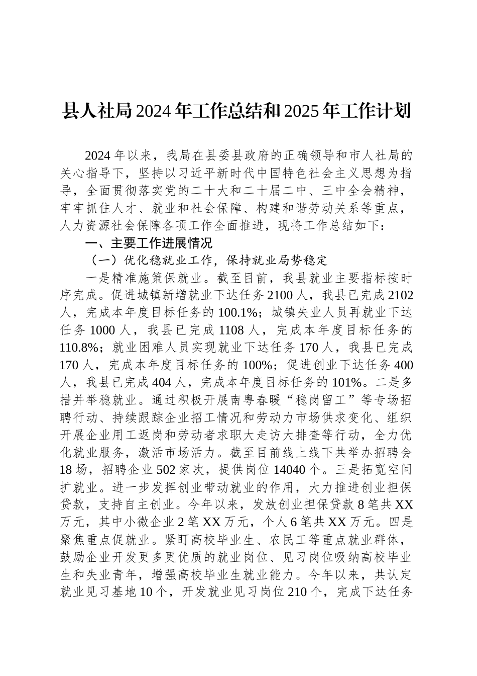 县人社局2024年工作总结和2025年工作计划_第1页