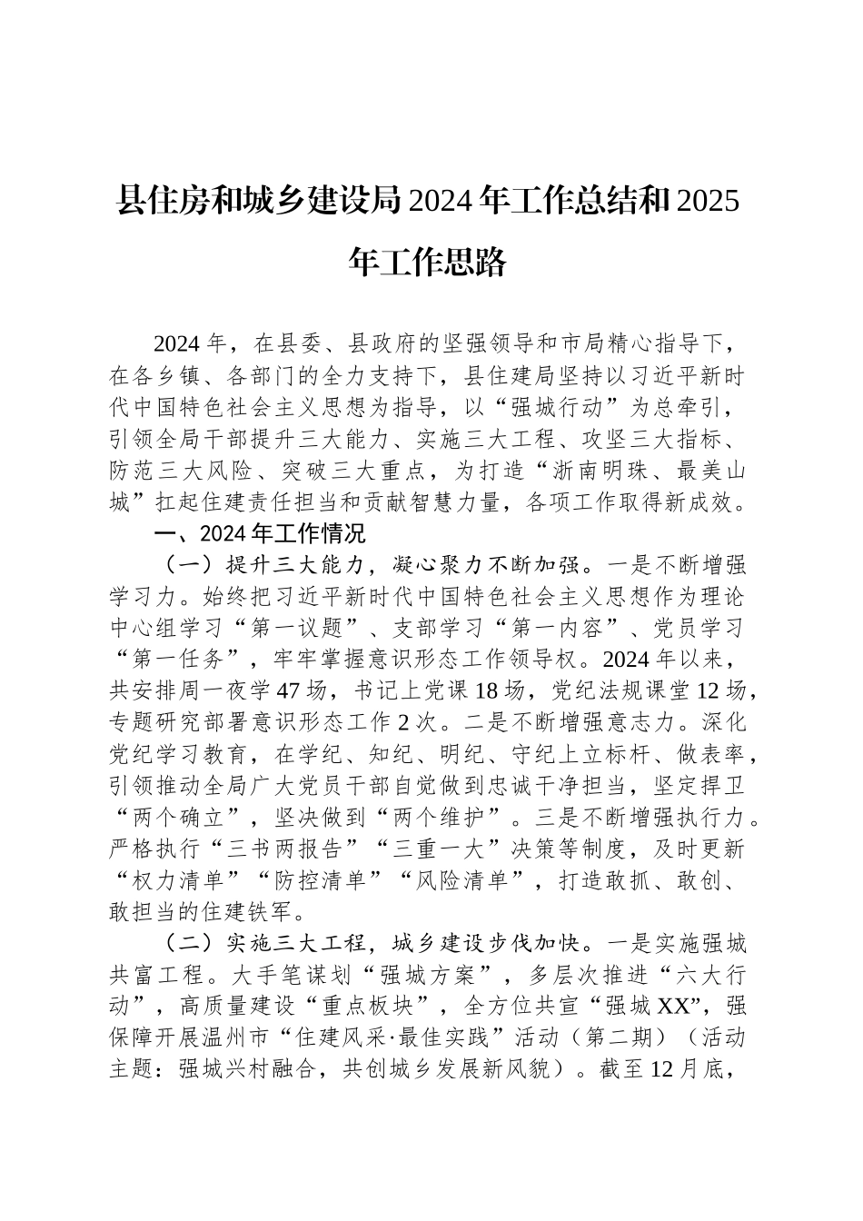 县住房和城乡建设局2024年工作总结和2025年工作思路_第1页