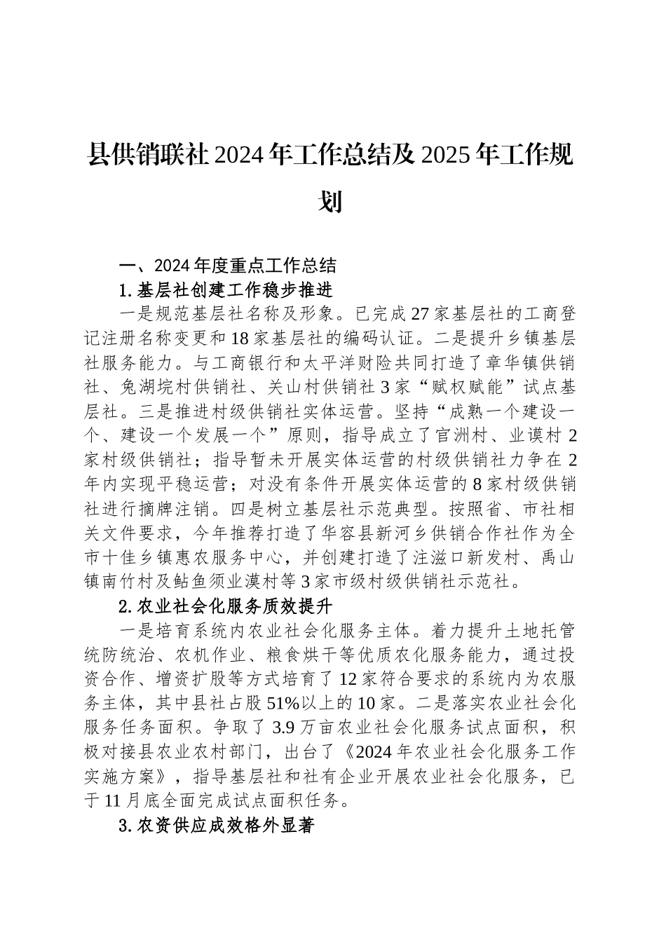 县供销联社2024年工作总结及2025年工作规划_第1页
