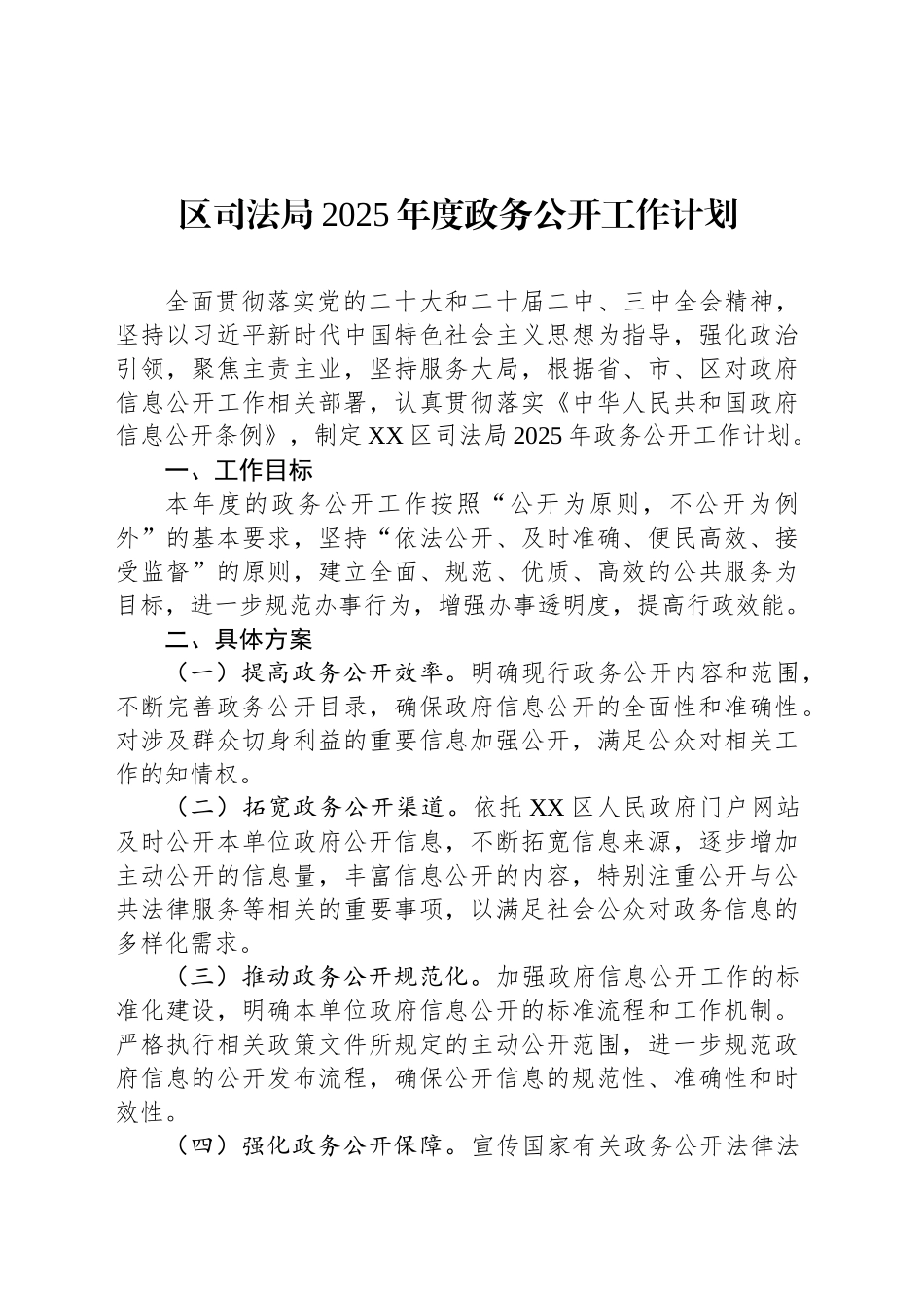 区司法局2025年度政务公开工作计划_第1页