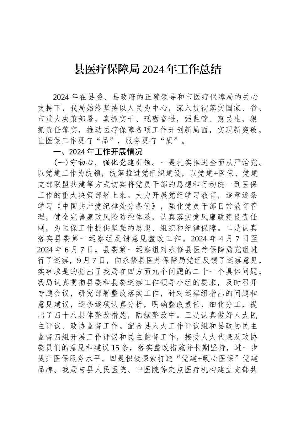 县医疗保障局2024年工作总结_第1页