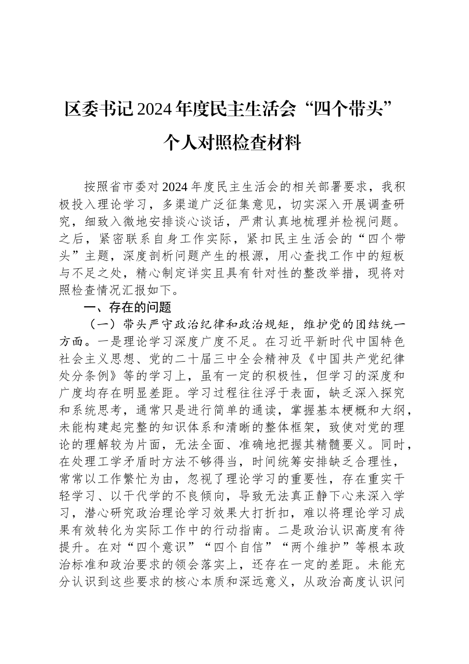 区委书记2024年度民主生活会“四个带头”个人对照检查材料_第1页