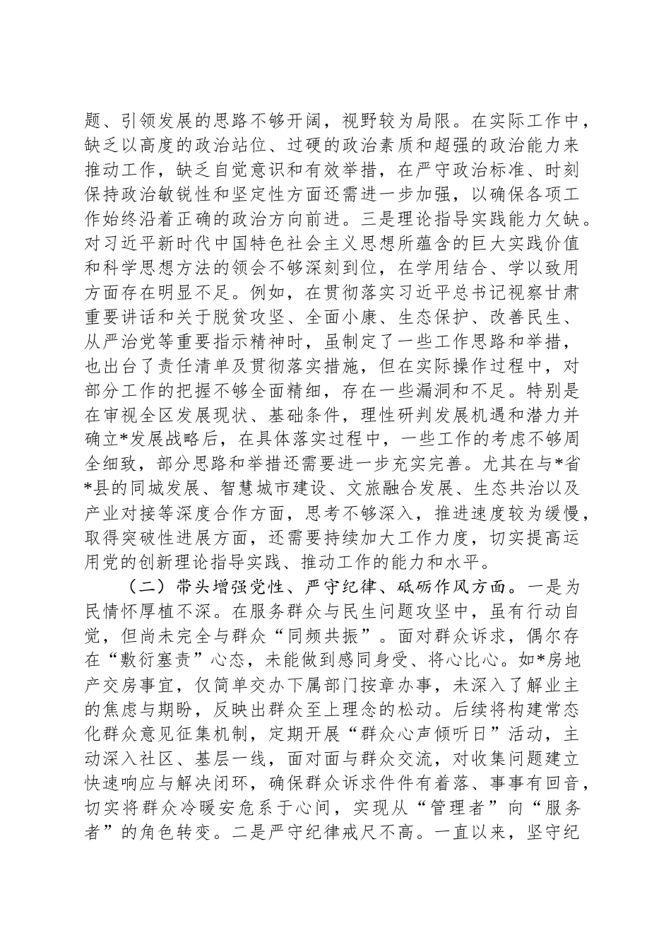 区委书记2024年度民主生活会“四个带头”个人对照检查材料_第2页