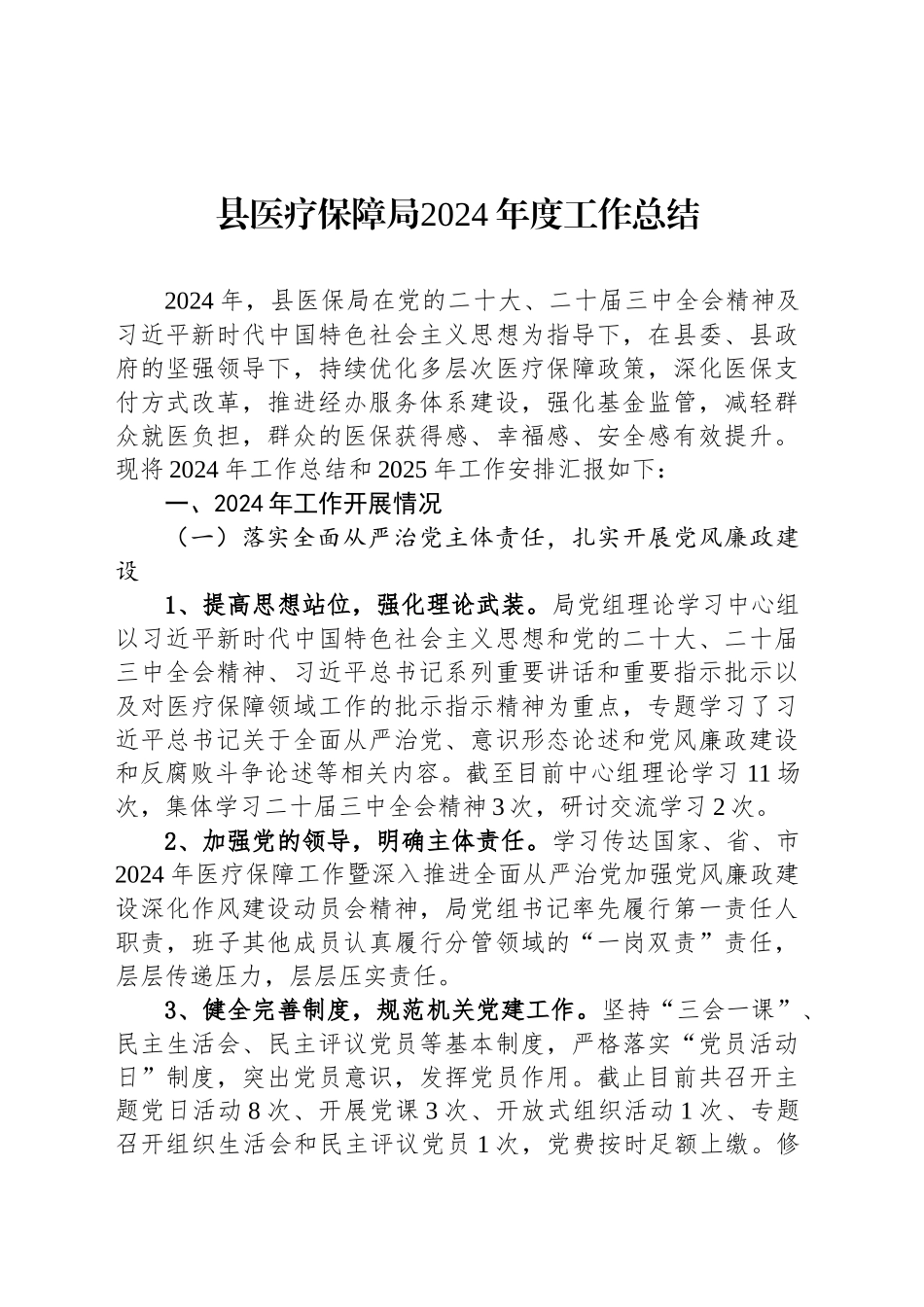县医疗保障局2024年度工作总结_第1页