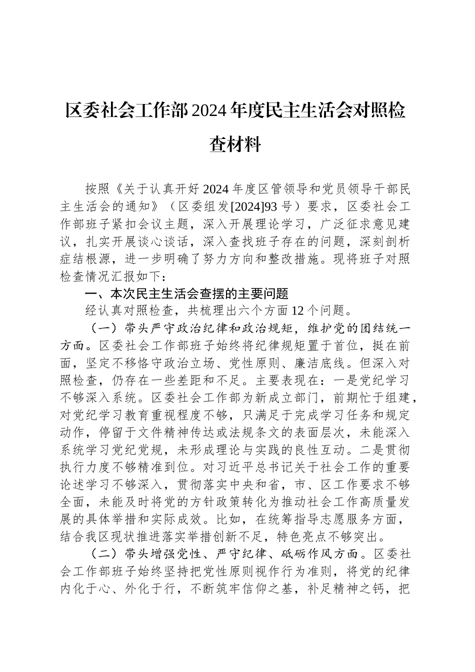 区委社会工作部2024年度民主生活会对照检查材料_第1页