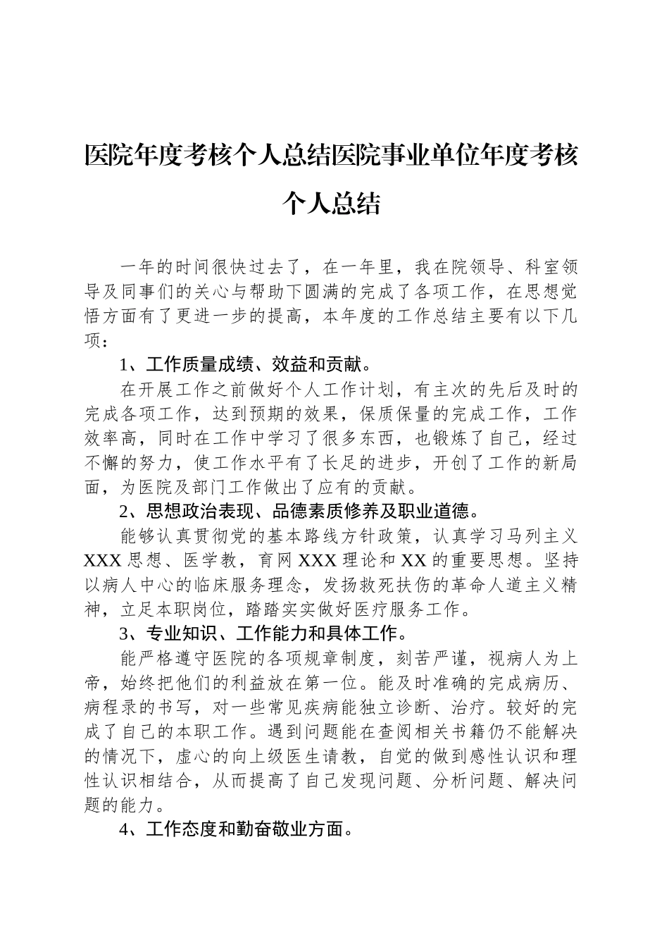 医院年度考核个人总结医院事业单位年度考核个人总结_第1页