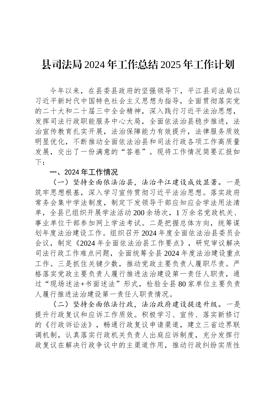 县司法局2024年工作总结2025年工作计划_第1页