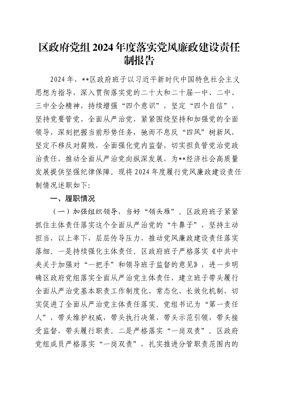 区政府党组2024年度落实党风廉政建设责任制报告_第1页
