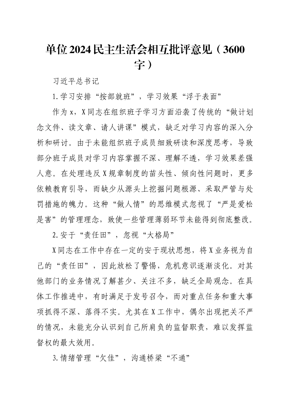 单位2024民主生活会相互批评意见（3600字）_第1页