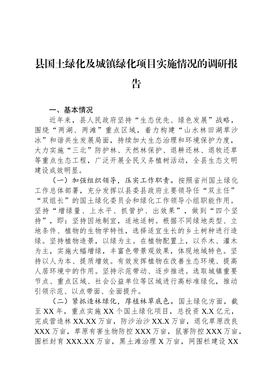 县国土绿化及城镇绿化项目实施情况的调研报告_第1页