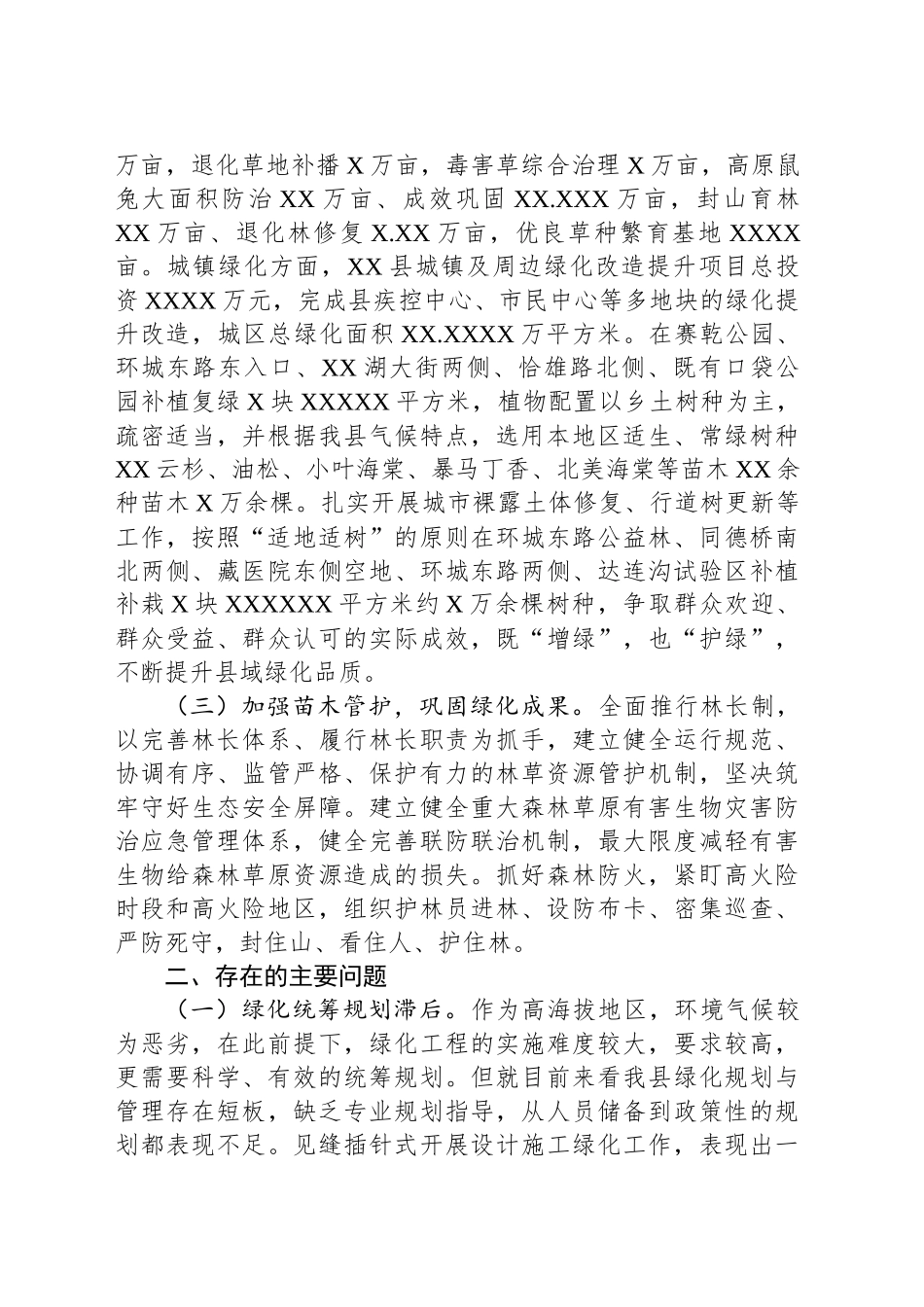 县国土绿化及城镇绿化项目实施情况的调研报告_第2页