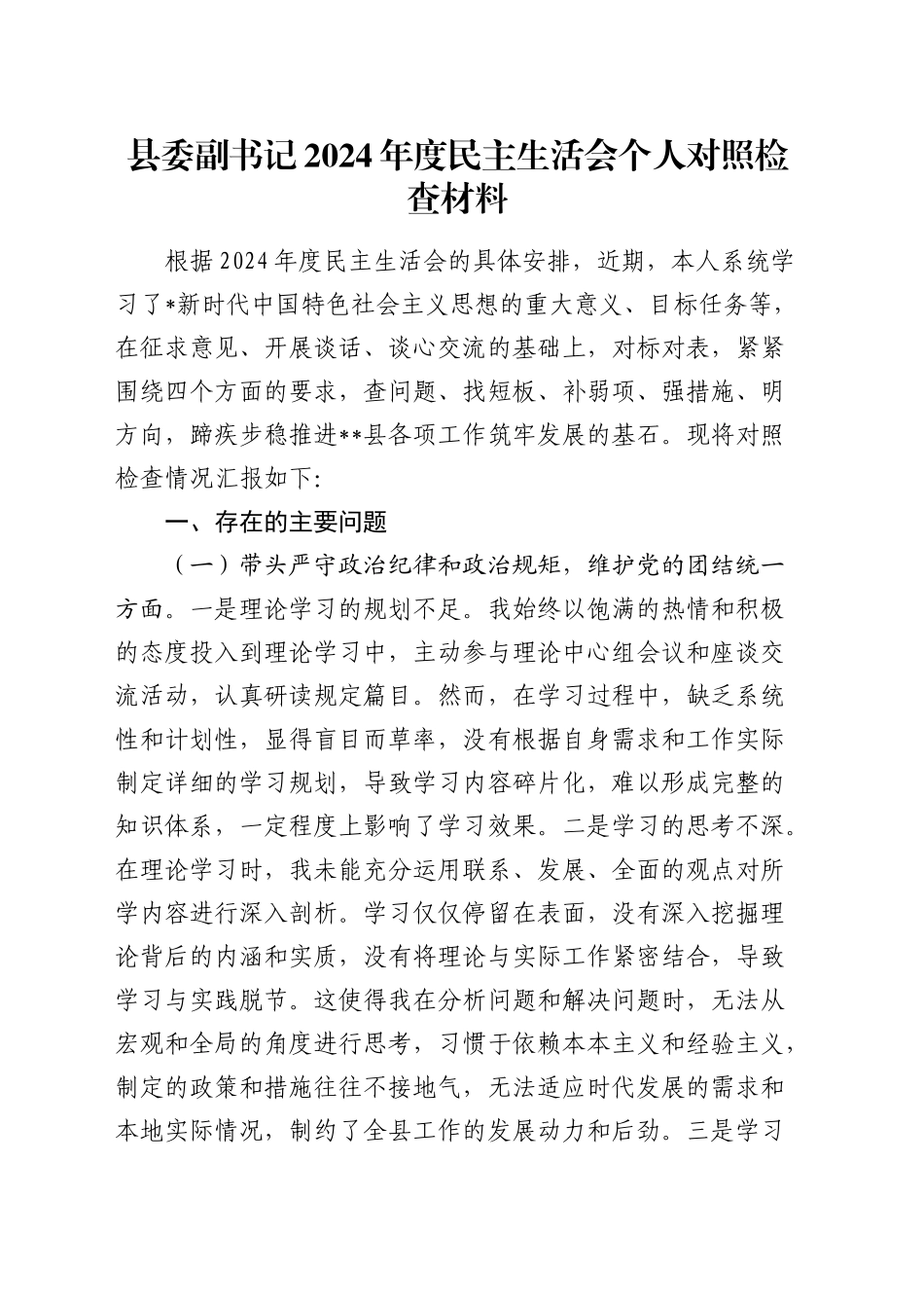 县委副书记2024年度民主生活会对照检查5500字_第1页