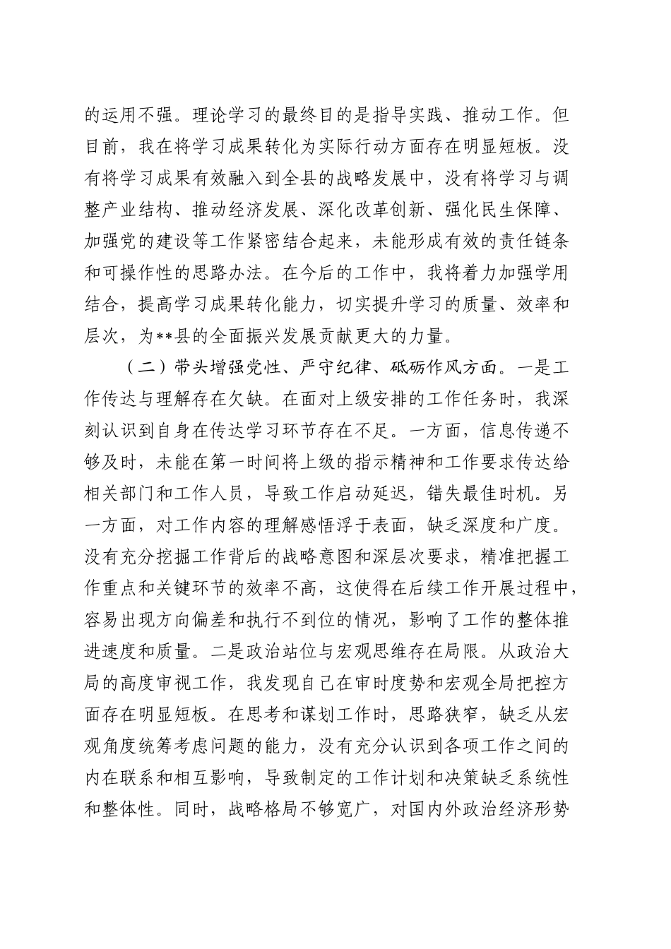 县委副书记2024年度民主生活会对照检查5500字_第2页