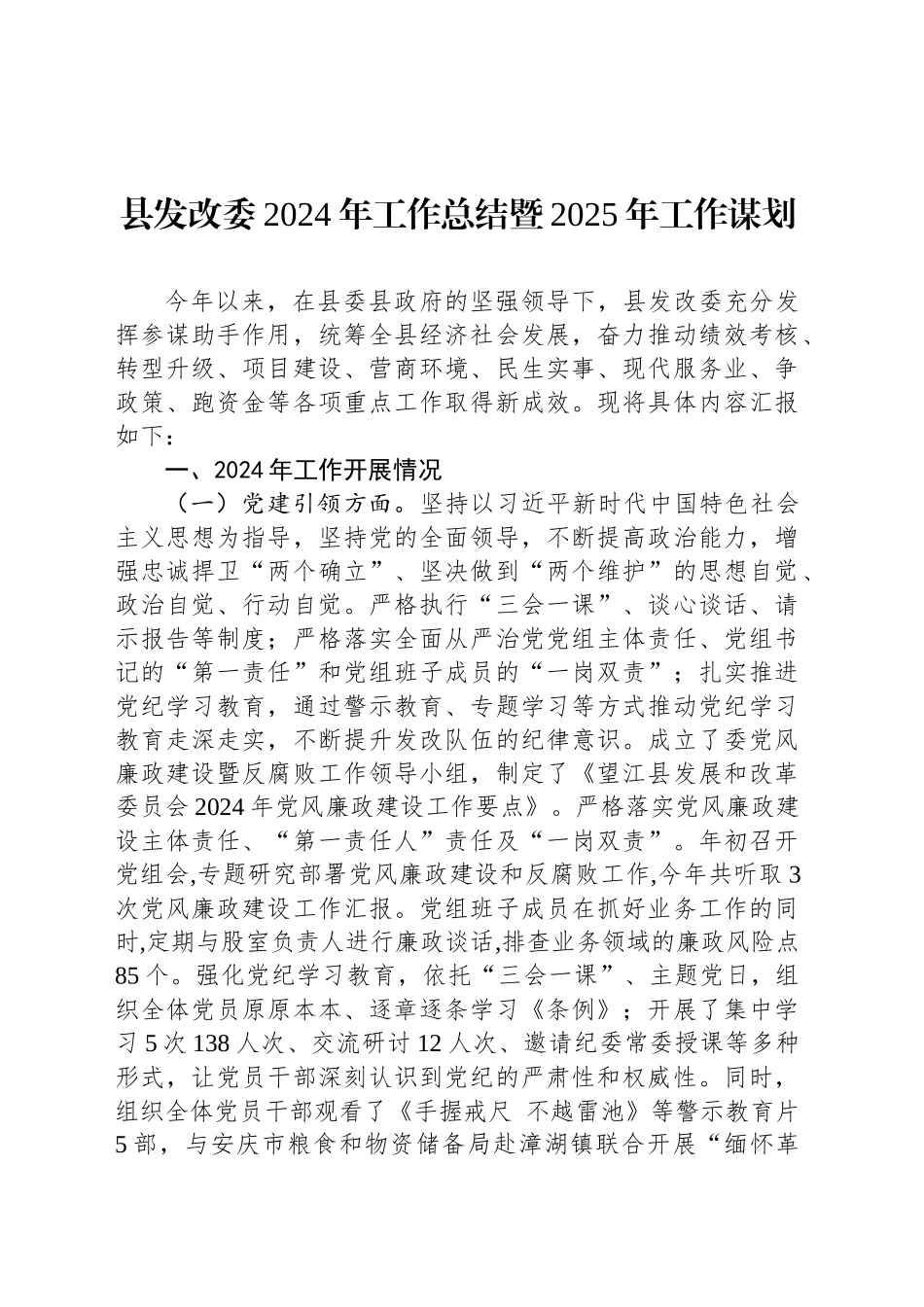 县发改委2024年工作总结暨2025年工作谋划_第1页