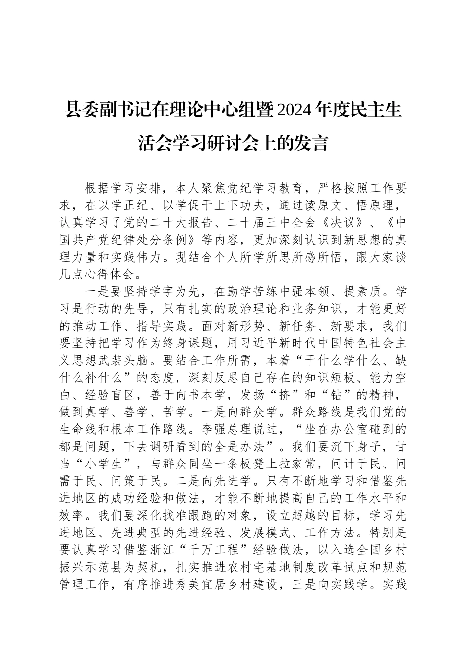 县委副书记在理论中心组暨2024年度民主生活会学习研讨会上的发言_第1页