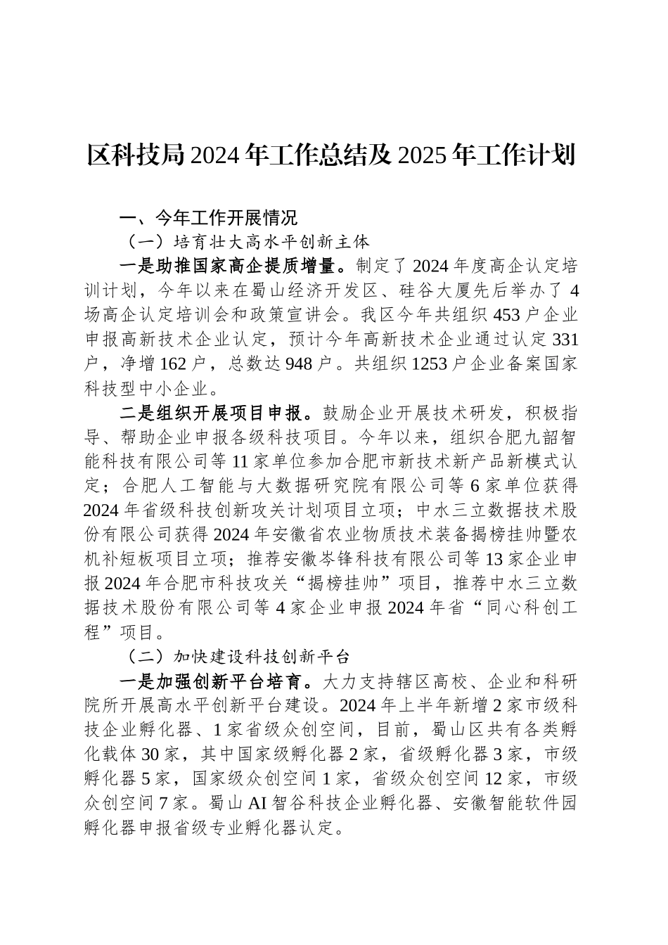 区科技局2024年工作总结及2025年工作计划_第1页