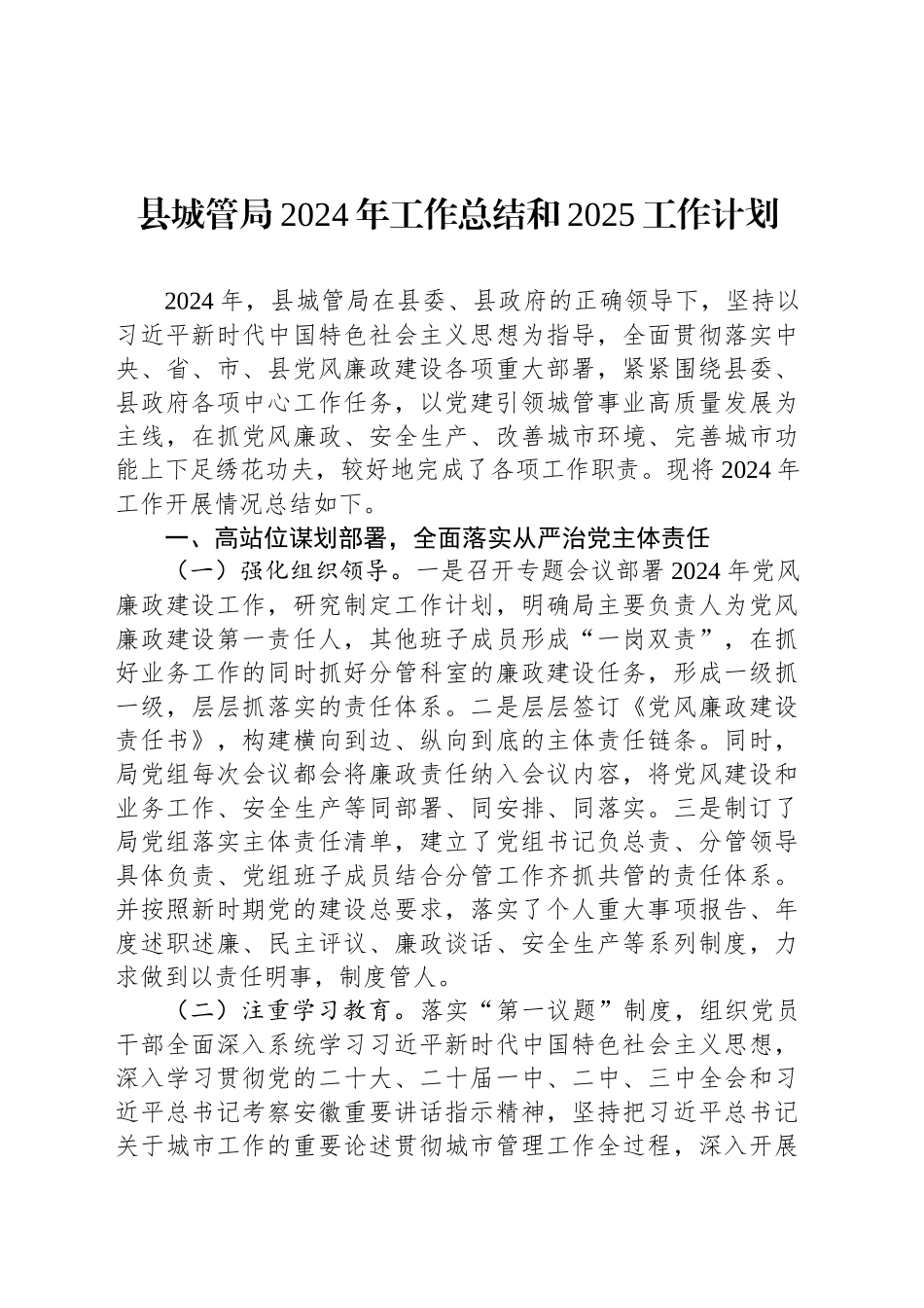 县城管局2024年工作总结和2025工作计划_第1页