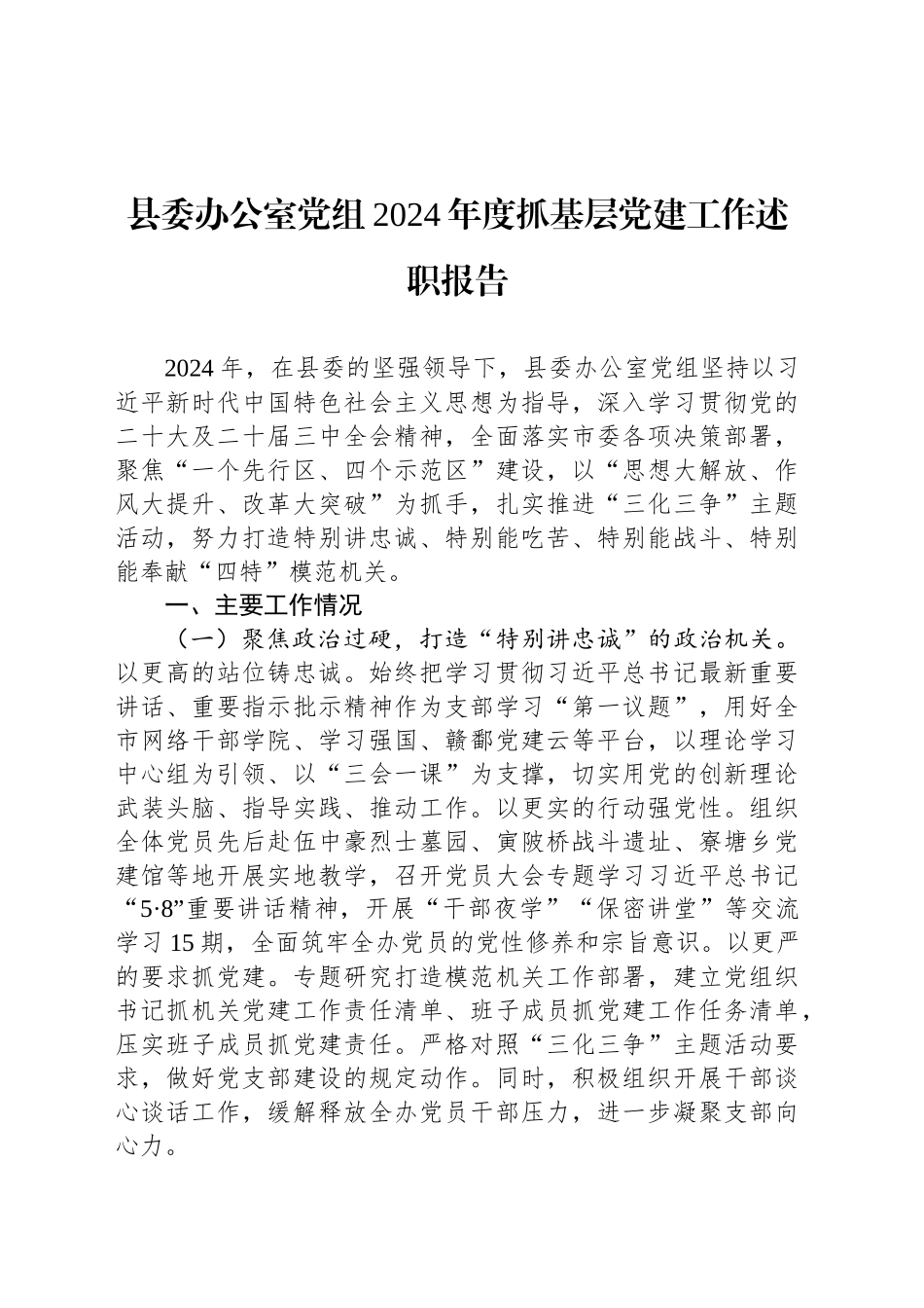 县委办公室党组2024年度抓基层党建工作述职报告_第1页