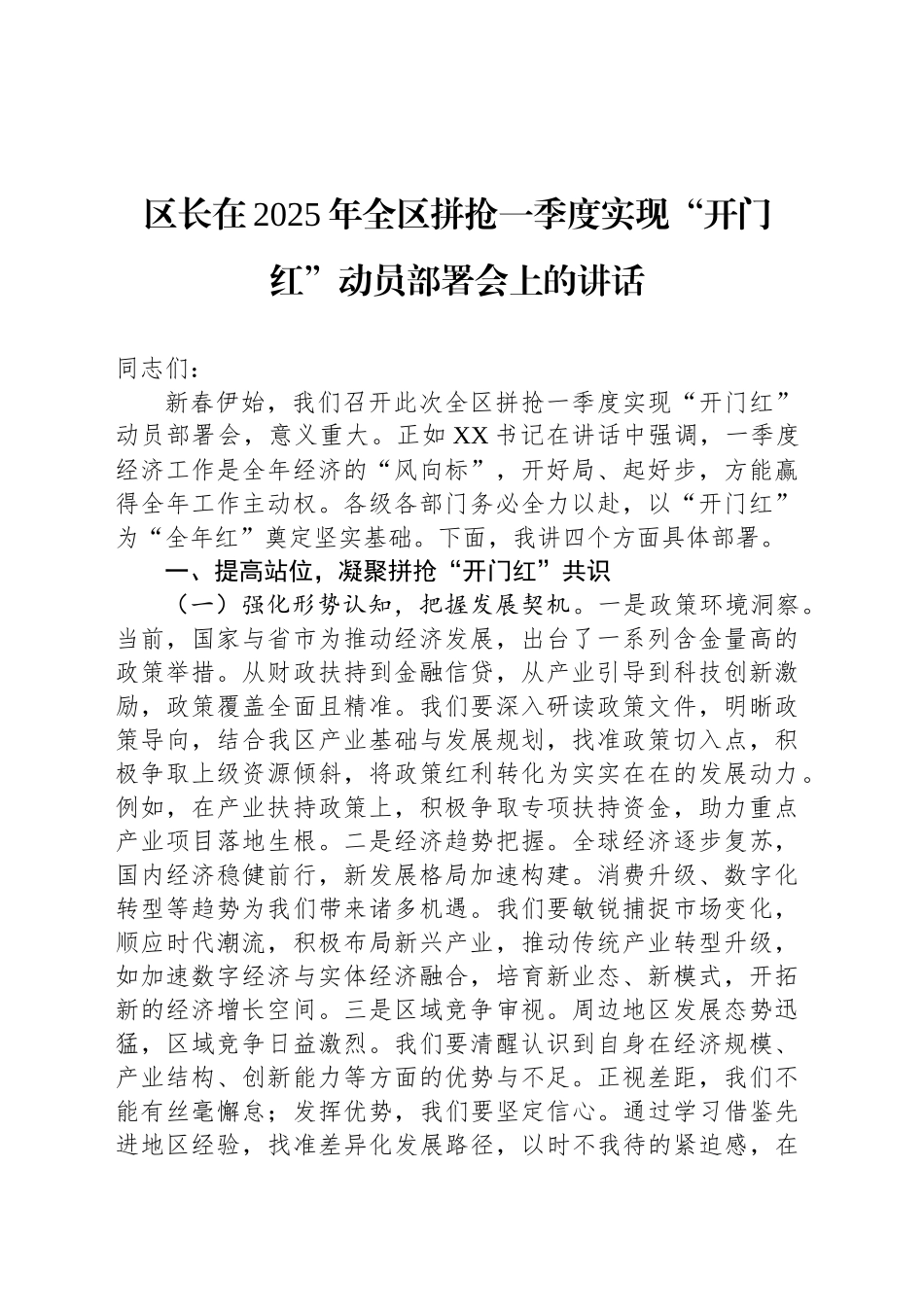 区长在2025年全区拼抢一季度实现“开门红”动员部署会上的讲话_第1页