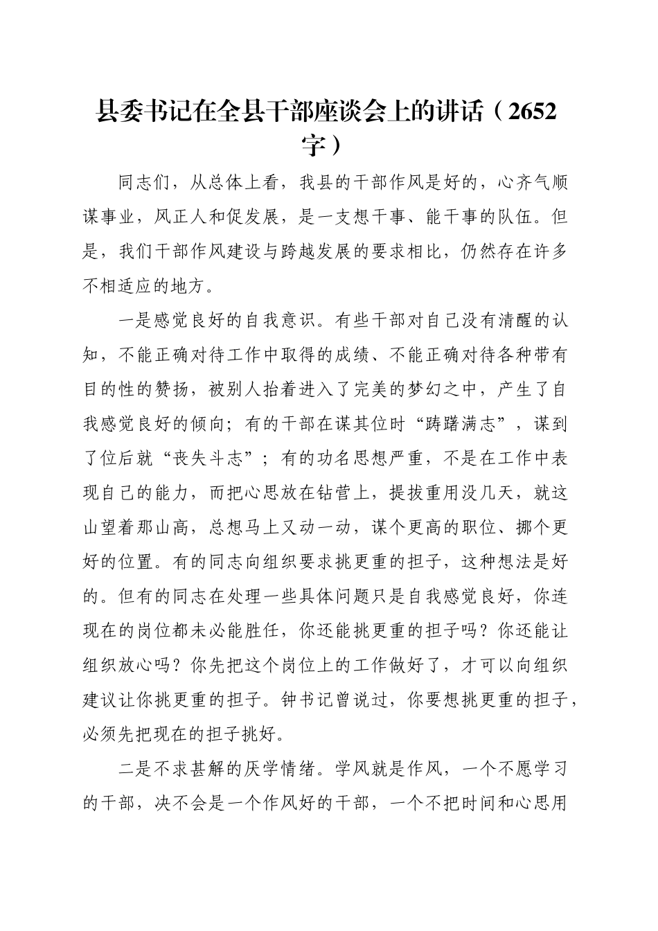 县委书记在全县干部座谈会上的讲话（2652字）_第1页