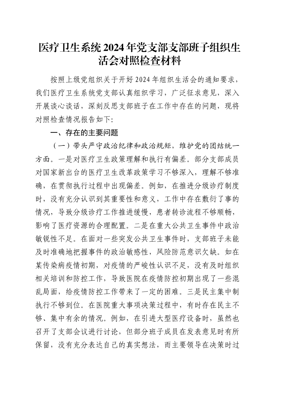 医疗卫生系统2024年党支部支部班子组织生活会对照检查材料_第1页