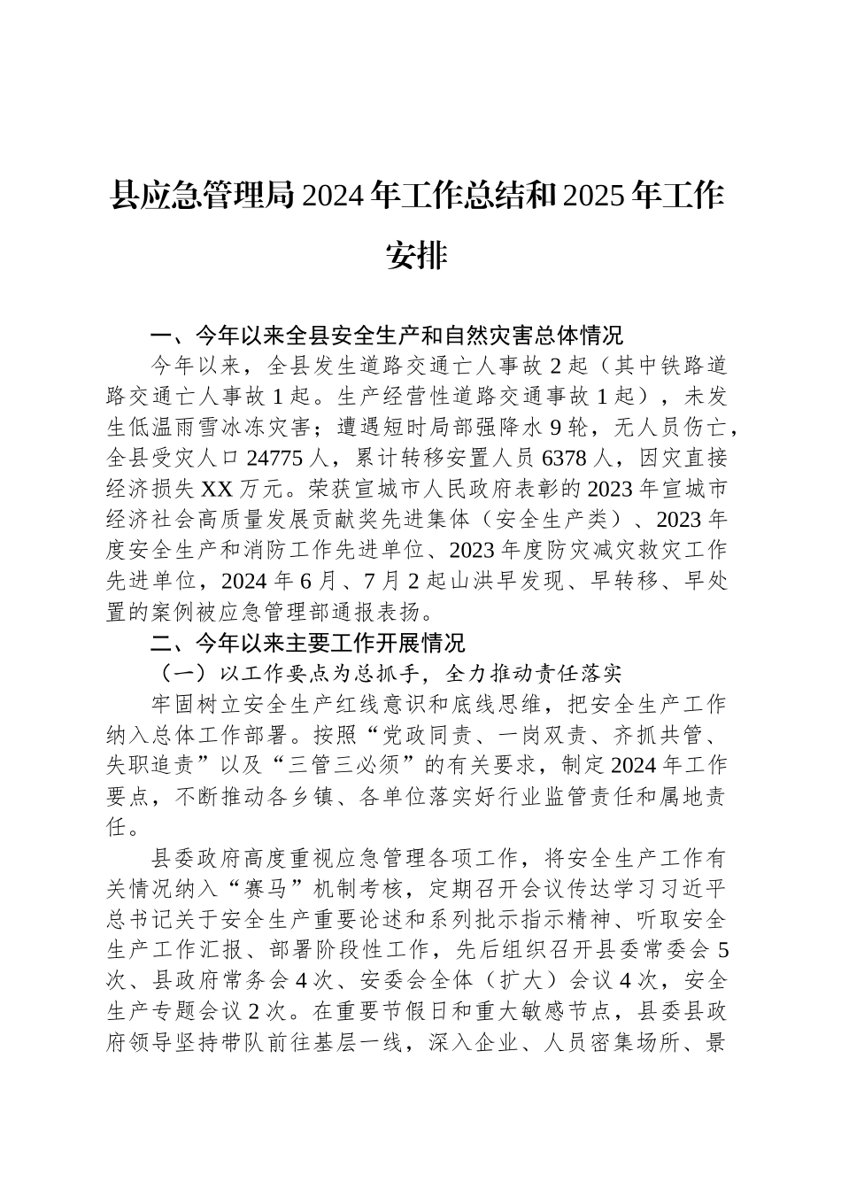 县应急管理局2024年工作总结和2025年工作安排_第1页