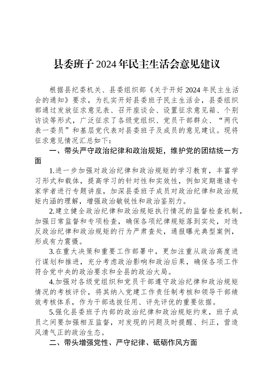 县委班子2024年民主生活会意见建议_第1页