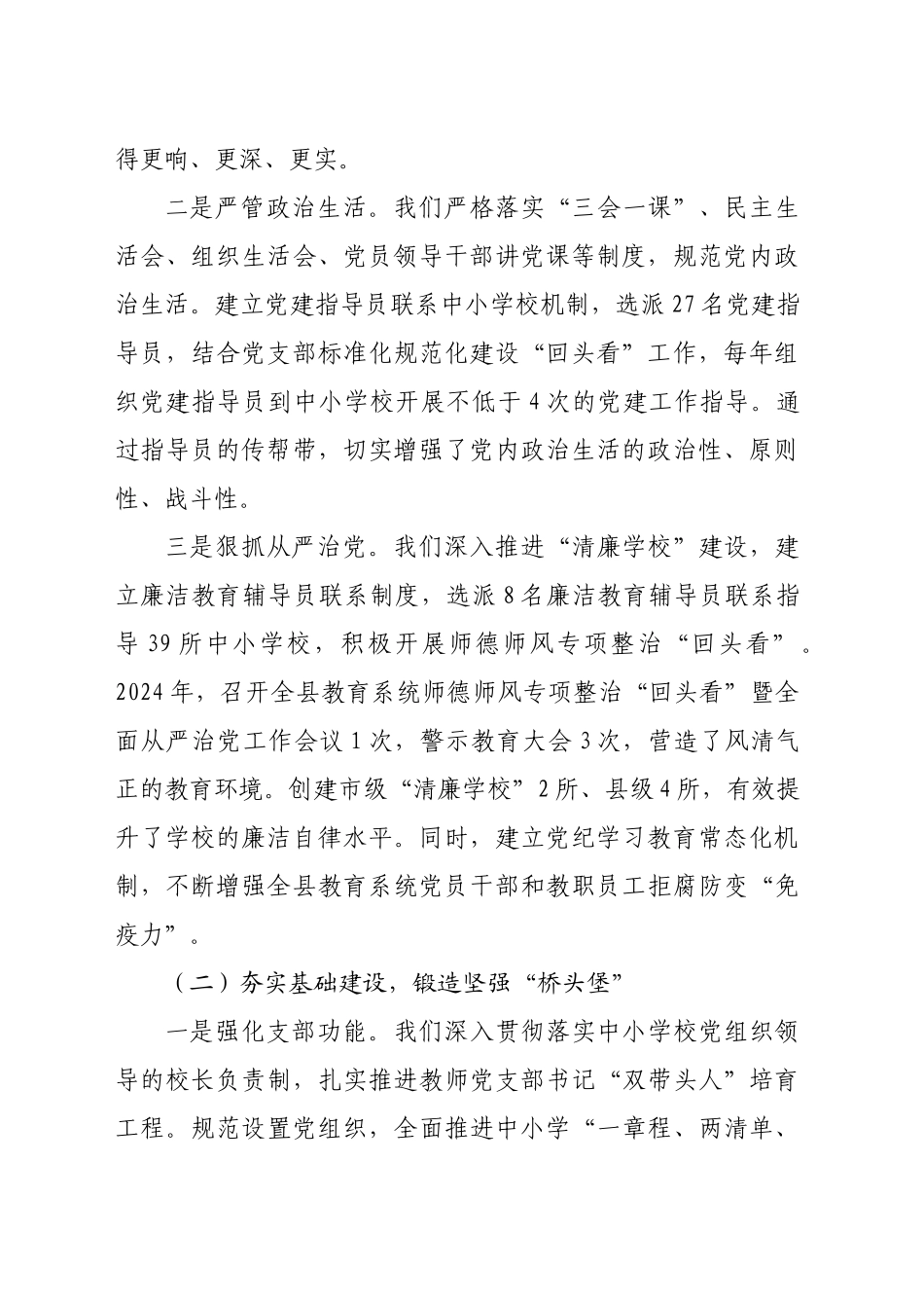 县教育局党组书记2024年度抓党建工作述职报告（2622字）_第2页