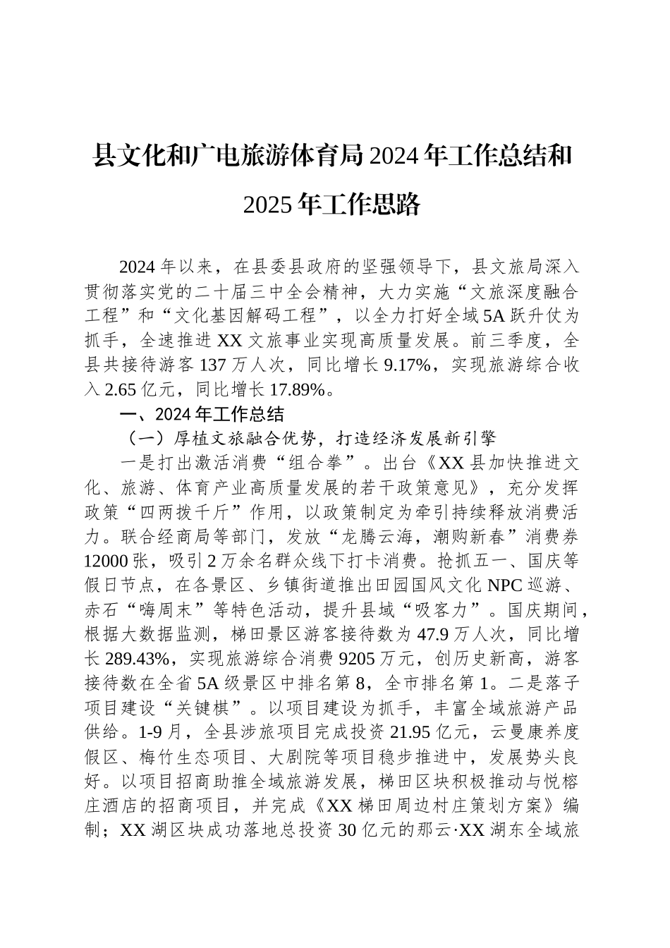 县文化和广电旅游体育局2024年工作总结和2025年工作思路_第1页