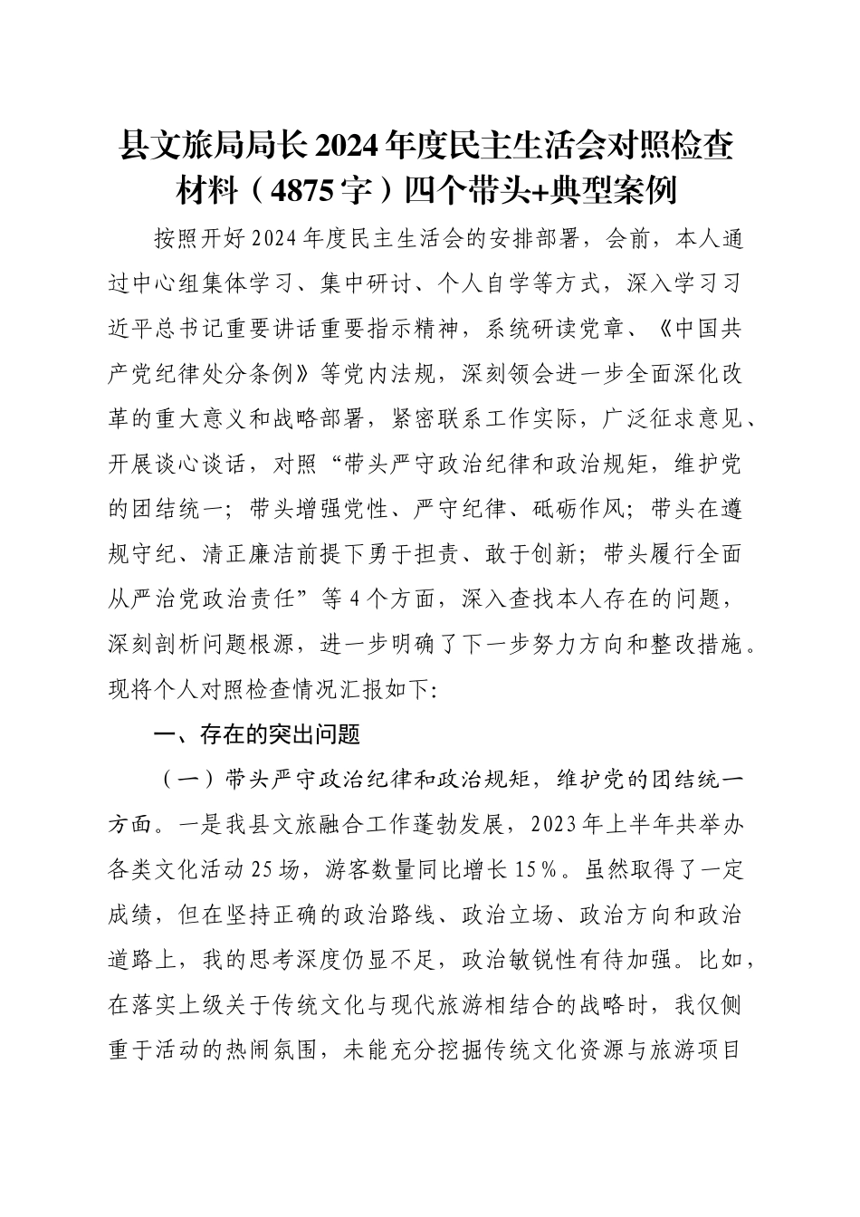 县文旅局局长2024年度民主生活会对照检查材料（4875字）四个带头 典型案例_第1页